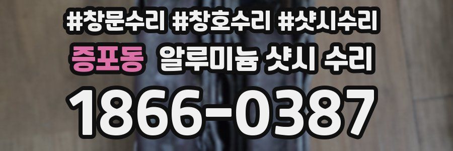 증포동 알루미늄 샷시 수리