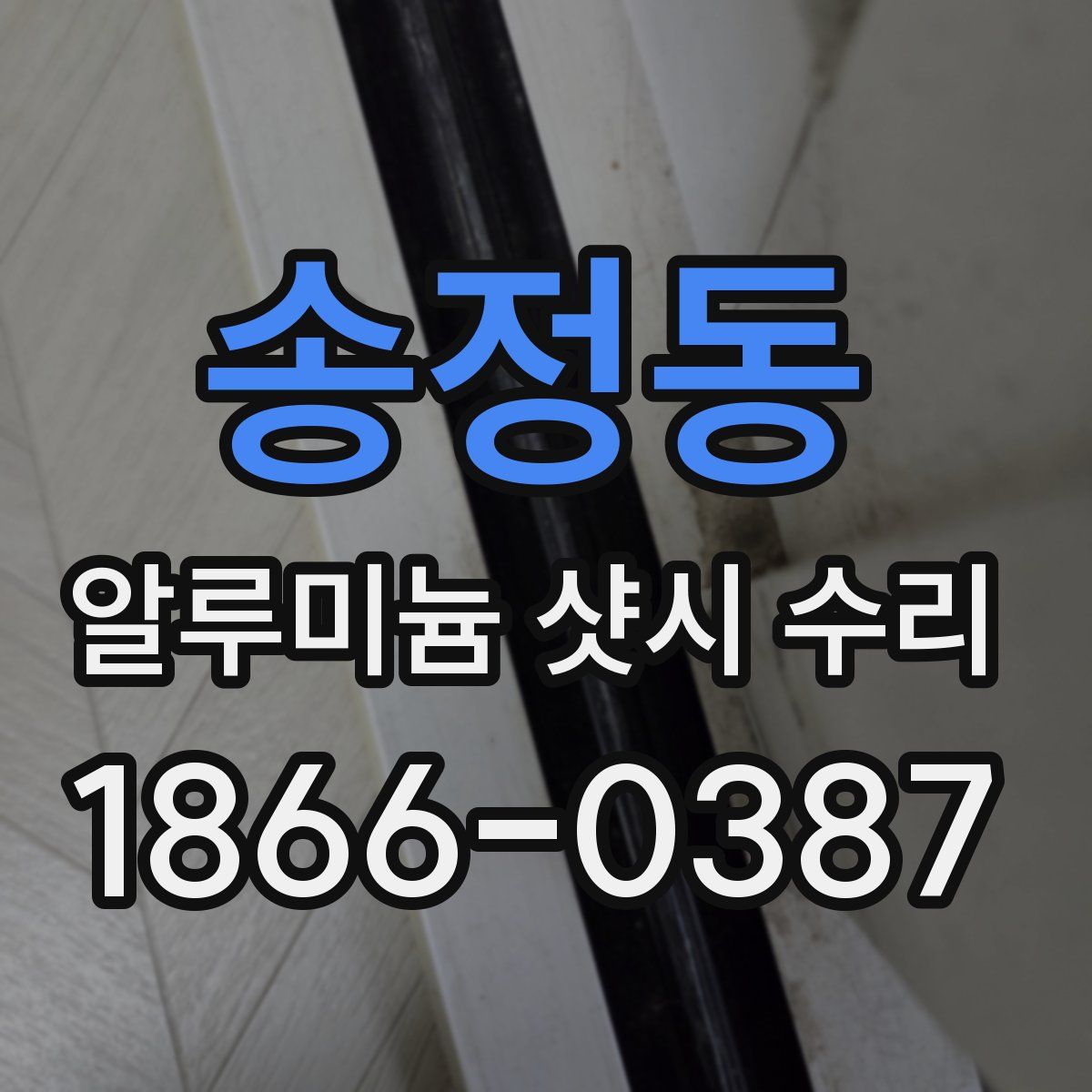 송정동 알루미늄 샷시 수리