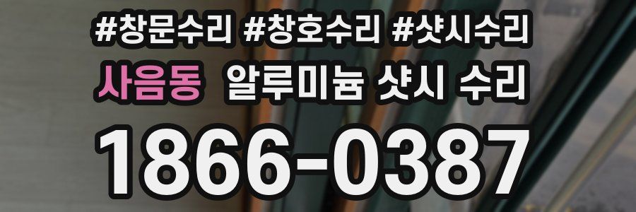 사음동 알루미늄 샷시 수리