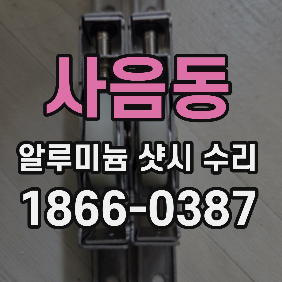 사음동 알루미늄 샷시 수리