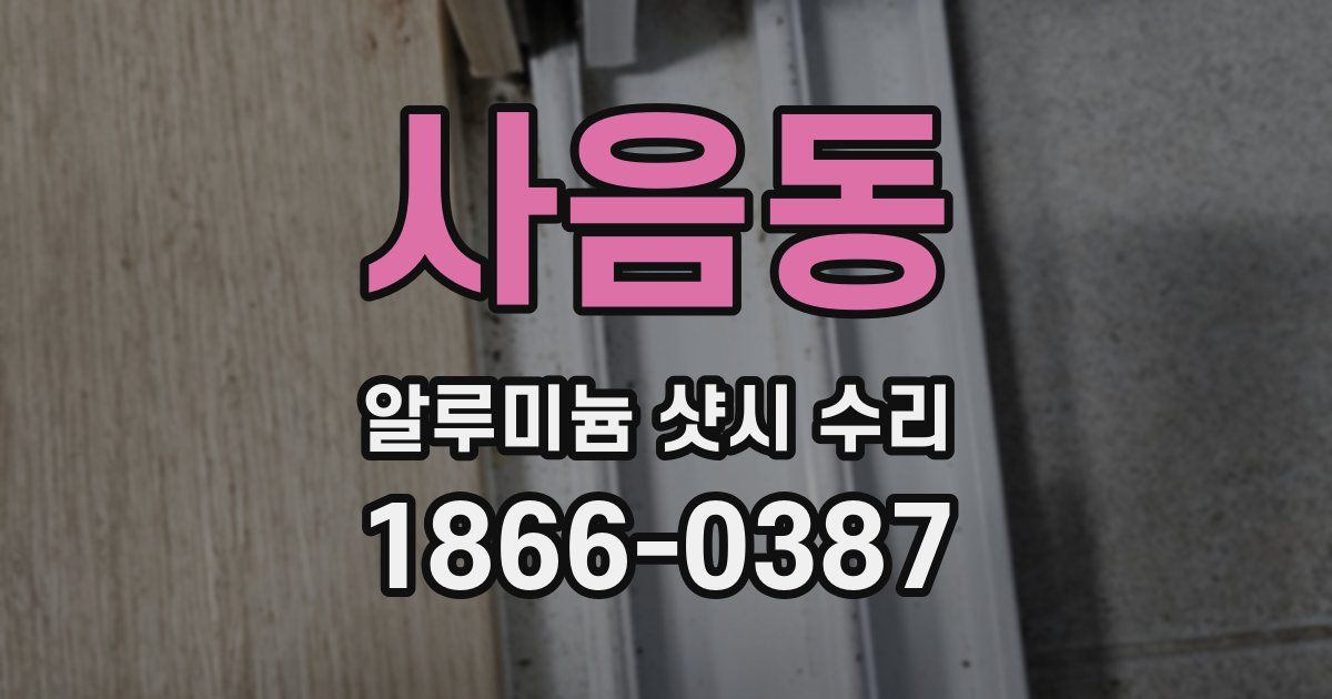 사음동 알루미늄 샷시 수리