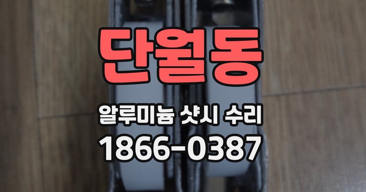 단월동 알루미늄 샷시 수리
