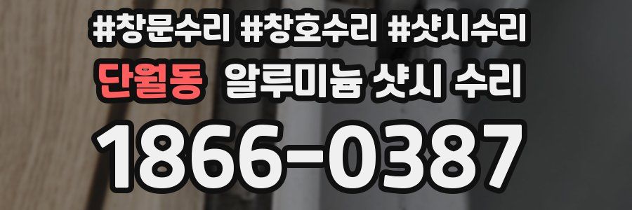 단월동 알루미늄 샷시 수리
