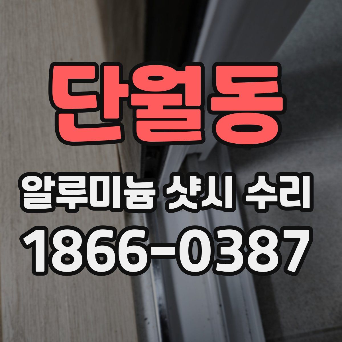 단월동 알루미늄 샷시 수리