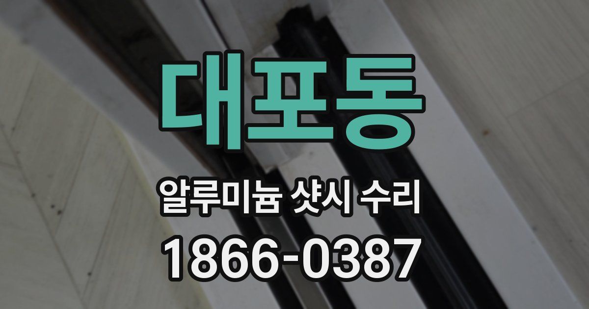 대포동 알루미늄 샷시 수리
