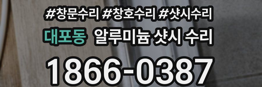 대포동 알루미늄 샷시 수리