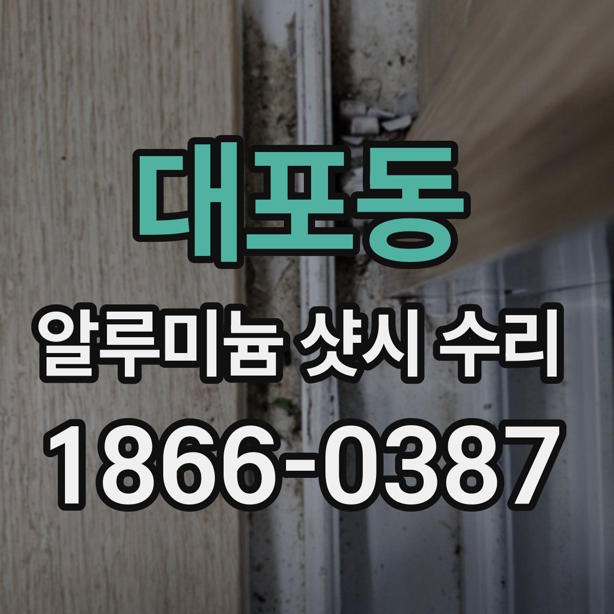 대포동 알루미늄 샷시 수리