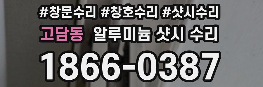 고담동 알루미늄 샷시 수리