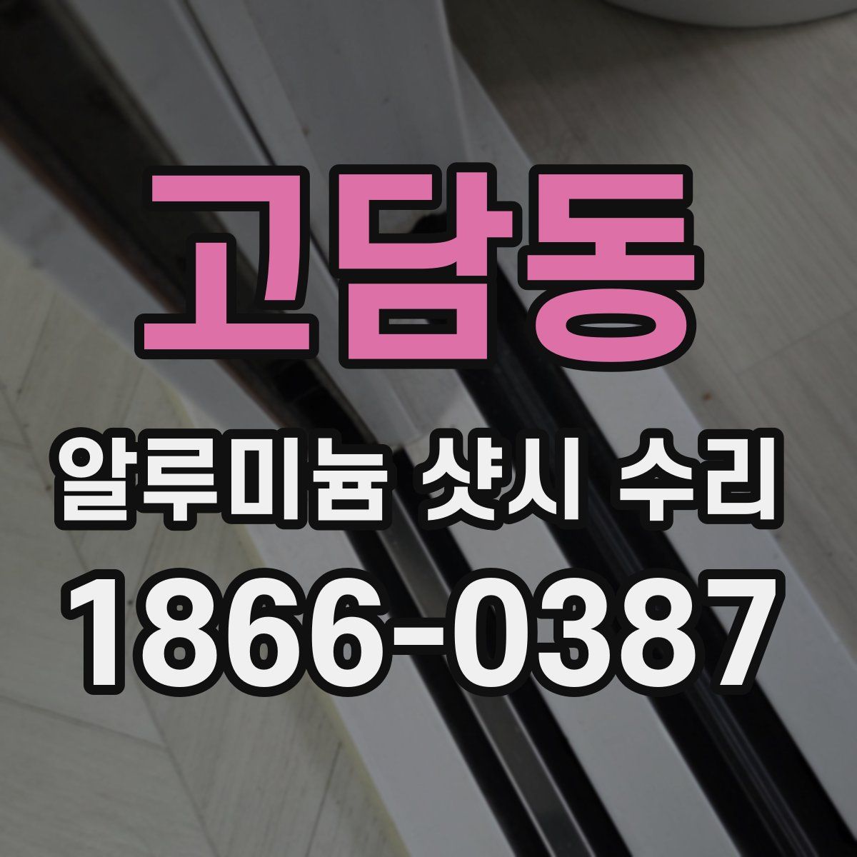 고담동 알루미늄 샷시 수리