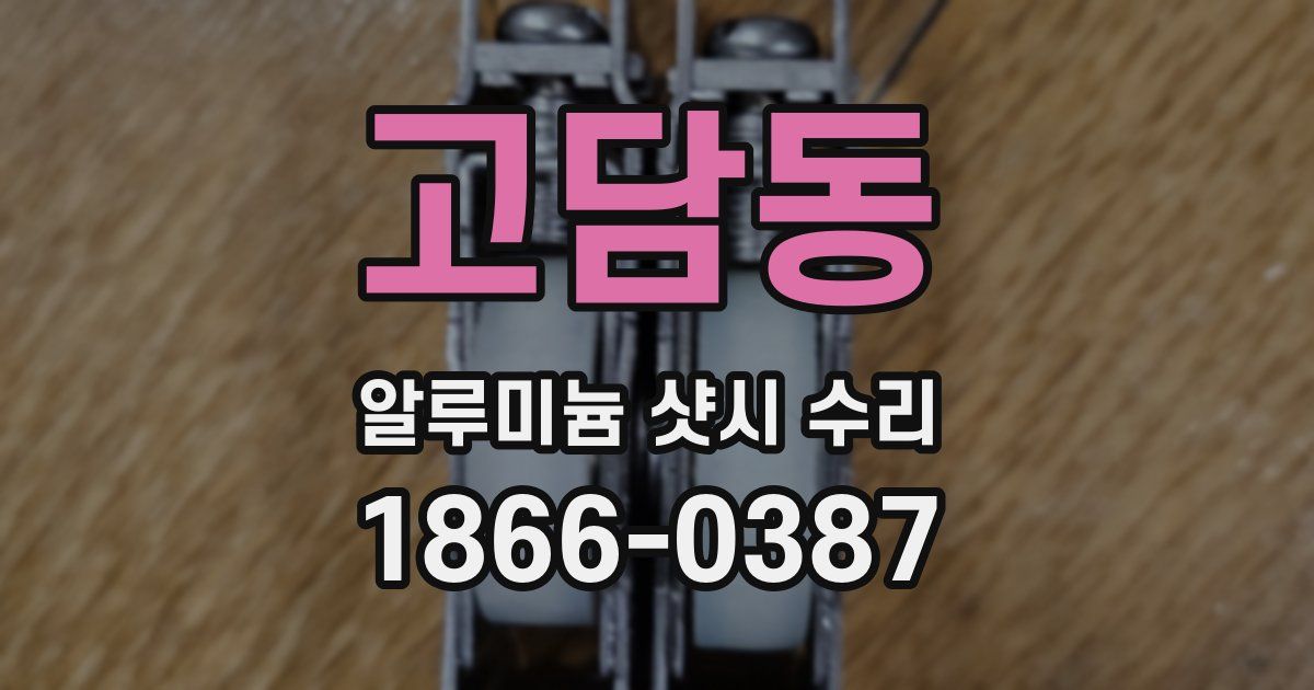 고담동 알루미늄 샷시 수리