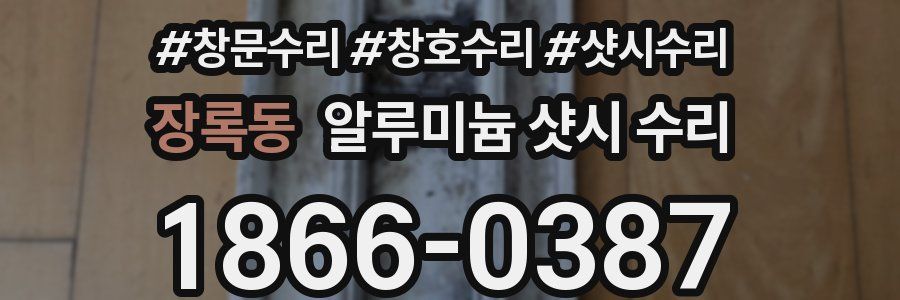 장록동 알루미늄 샷시 수리