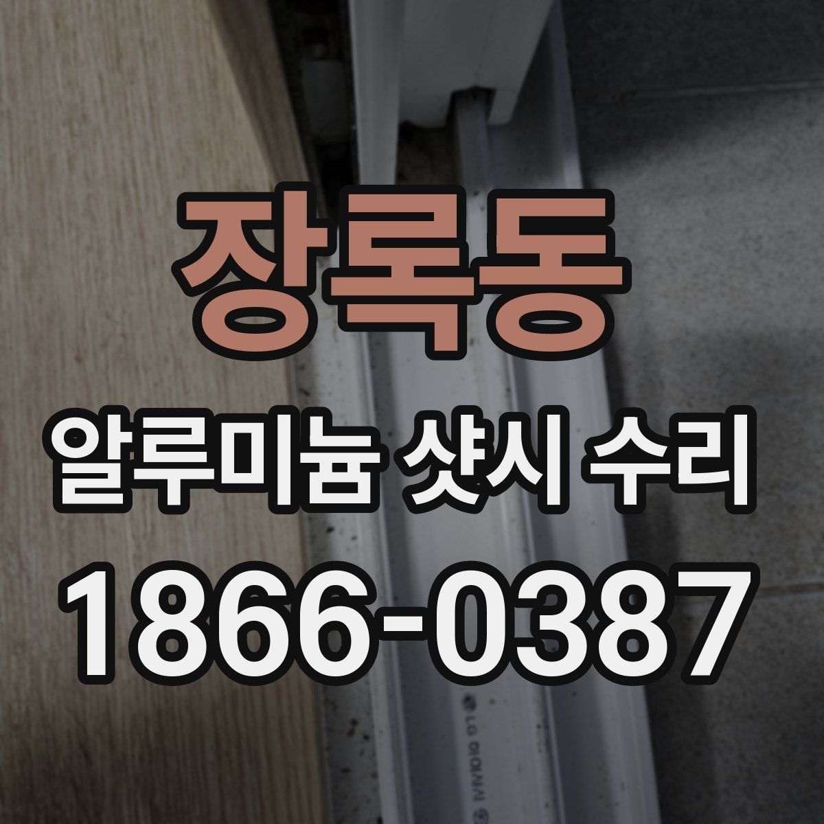 장록동 알루미늄 샷시 수리