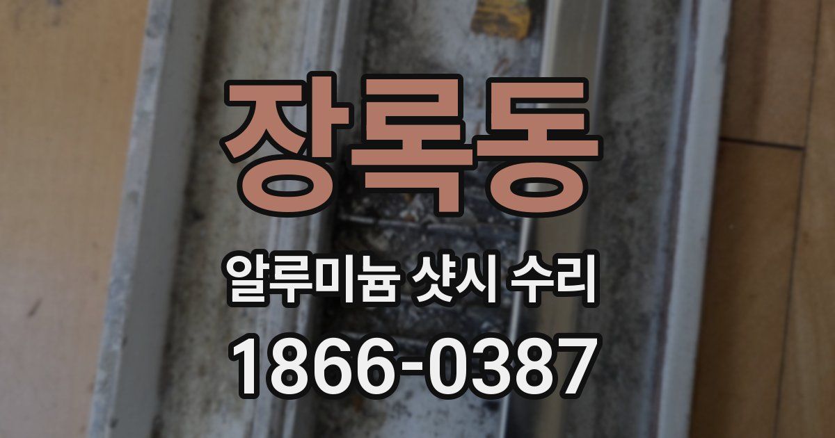 장록동 알루미늄 샷시 수리