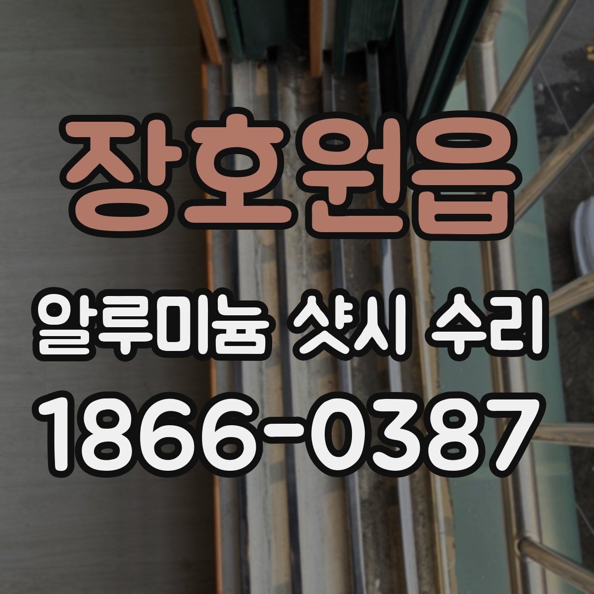 장호원읍 알루미늄 샷시 수리 업체와 계약 전 살펴볼 조건