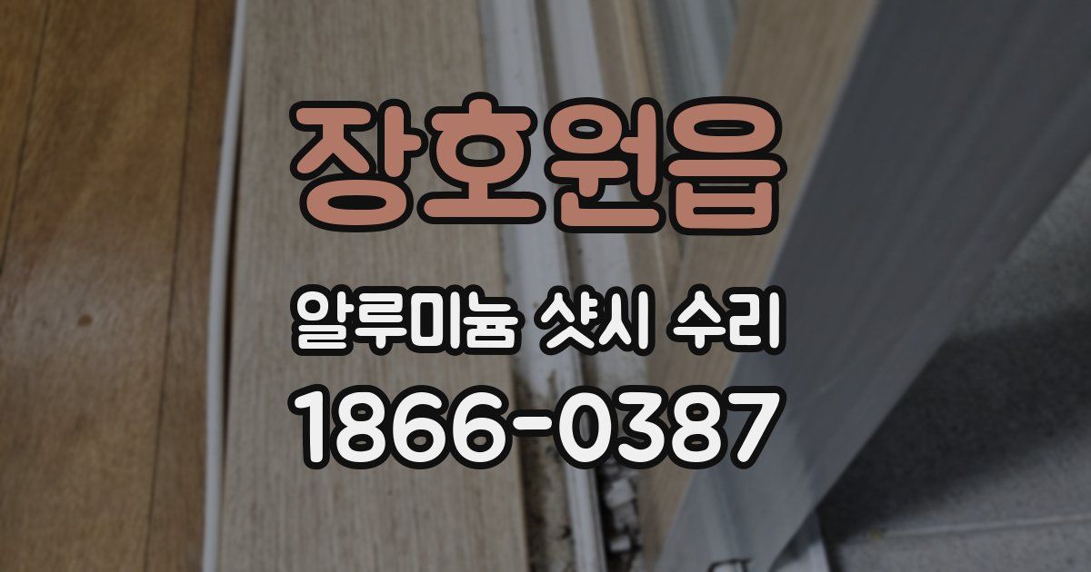 장호원읍 알루미늄 샷시 수리