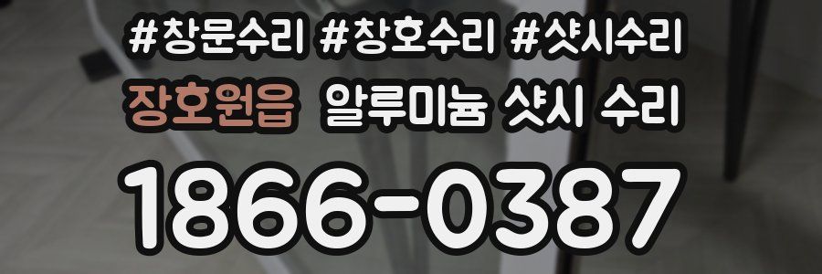 장호원읍 알루미늄 샷시 수리