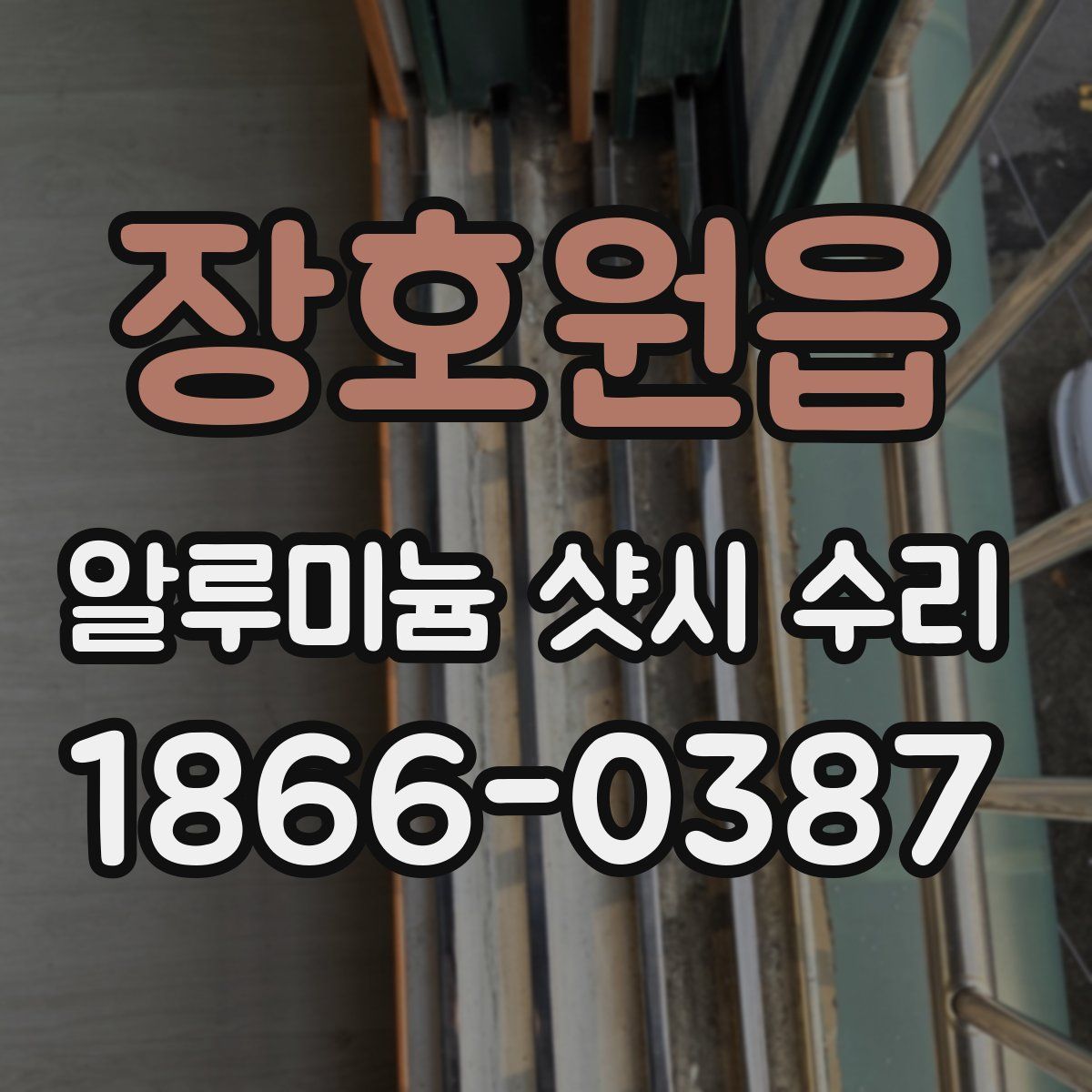 장호원읍 알루미늄 샷시 수리