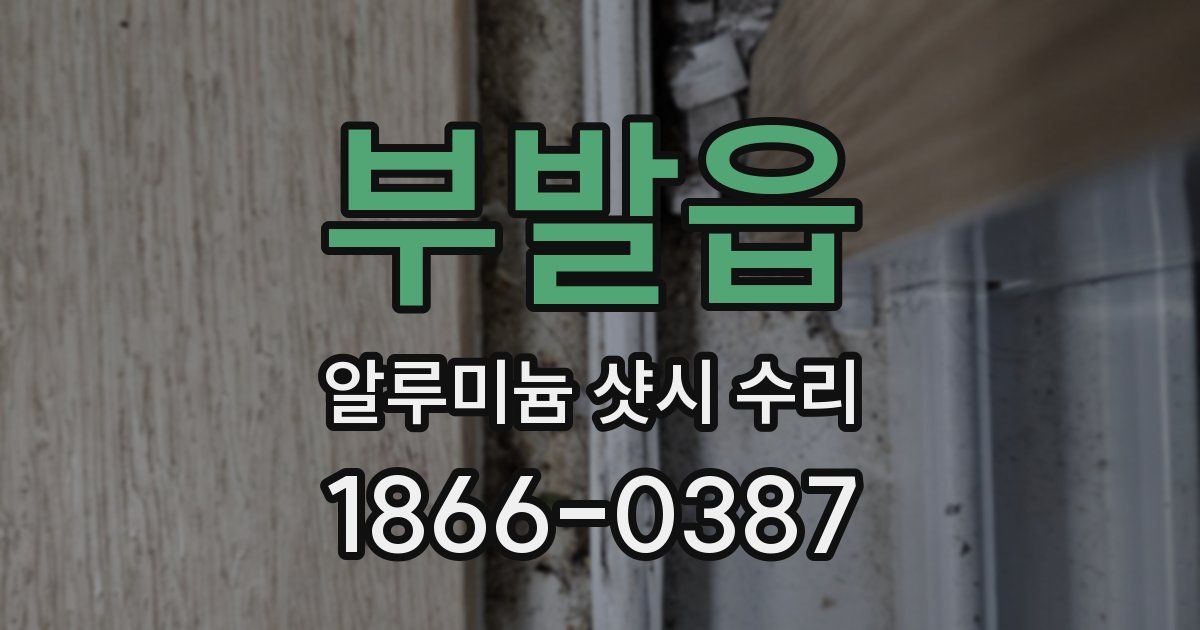 부발읍 알루미늄 샷시 수리