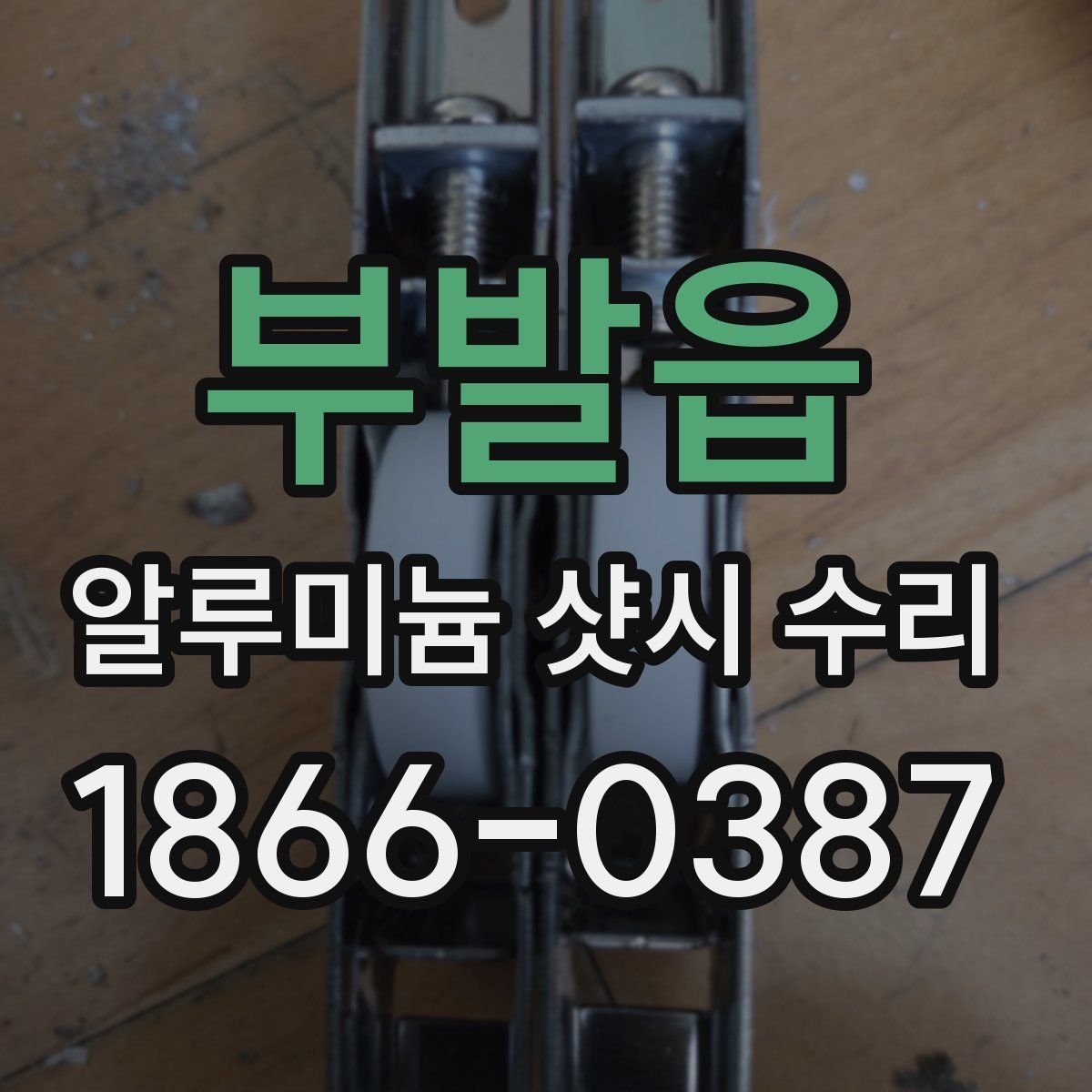 부발읍 알루미늄 샷시 수리
