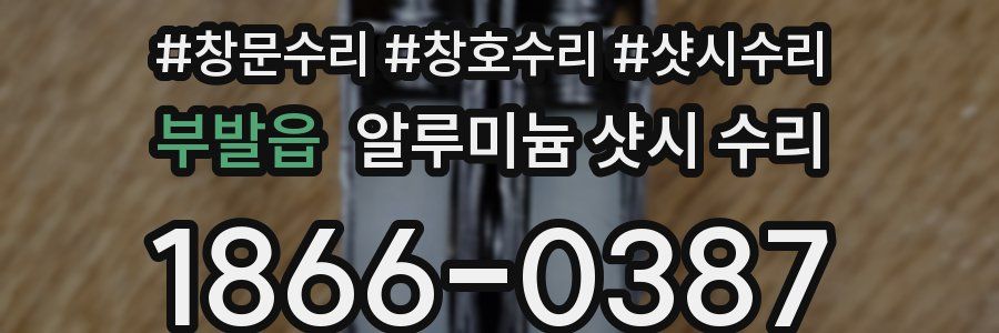 부발읍 알루미늄 샷시 수리