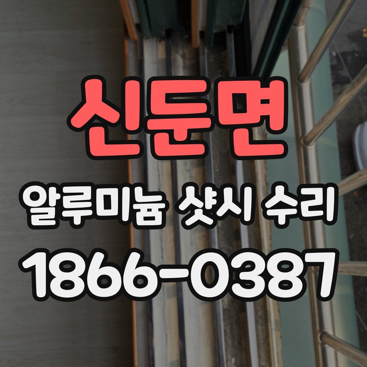 신둔면 알루미늄 샷시 수리 업체 선택 기준은 무엇일까