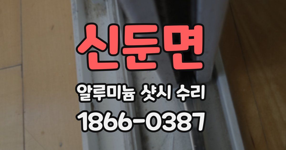 신둔면 알루미늄 샷시 수리