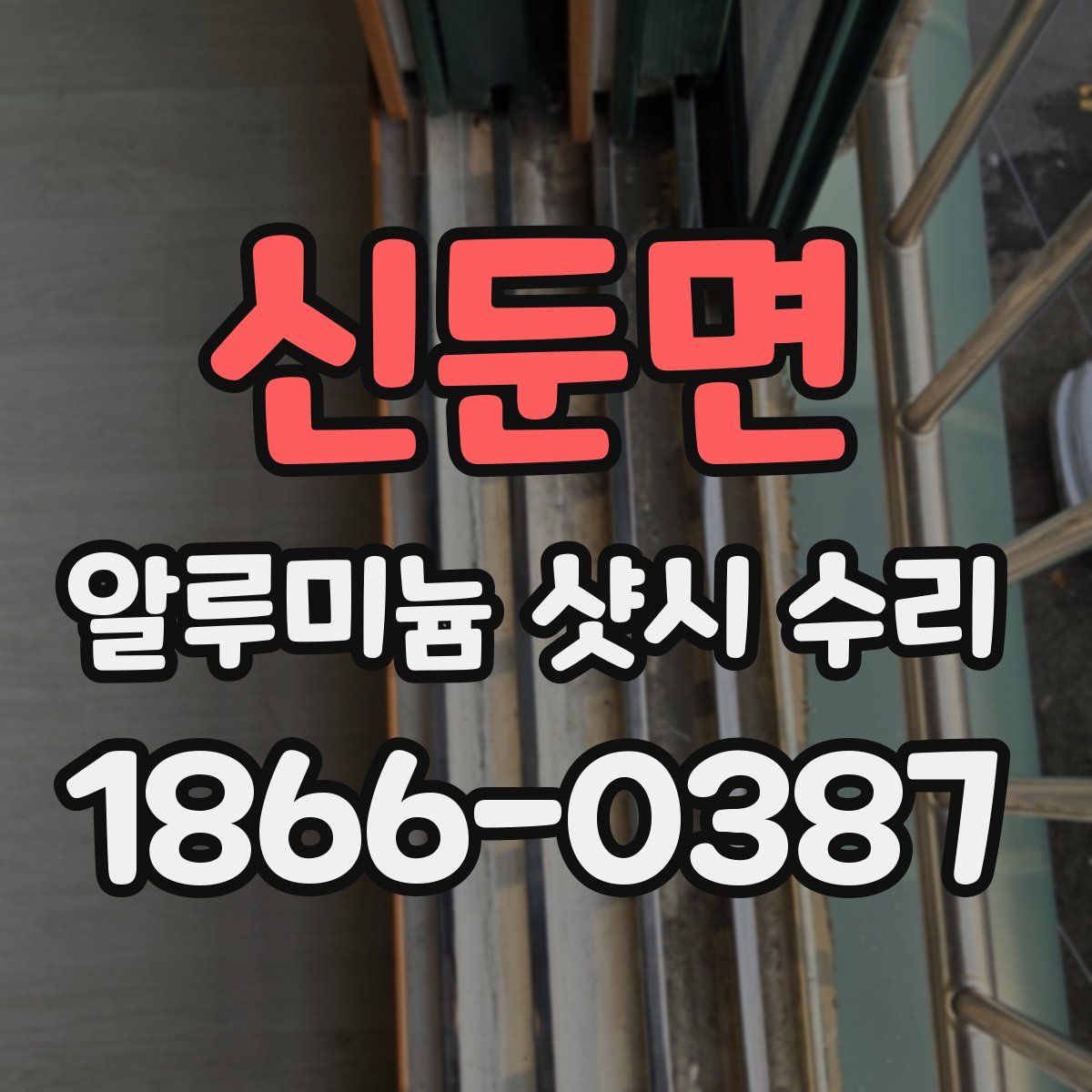 신둔면 알루미늄 샷시 수리