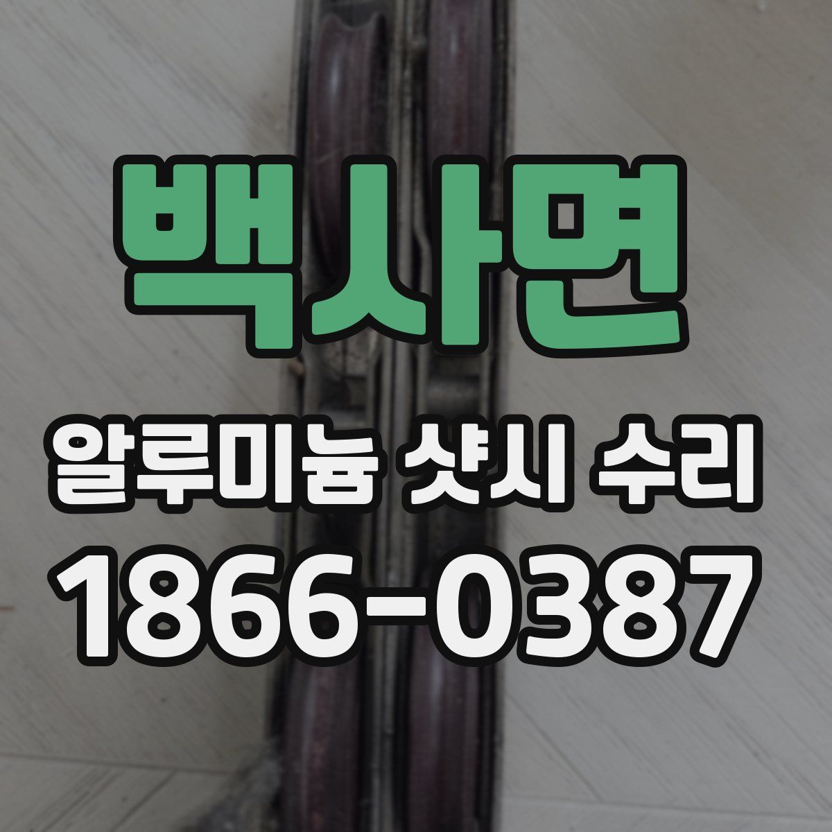 백사면 알루미늄 샷시 수리