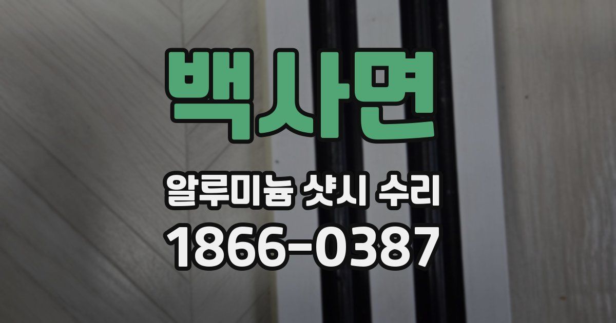 백사면 알루미늄 샷시 수리
