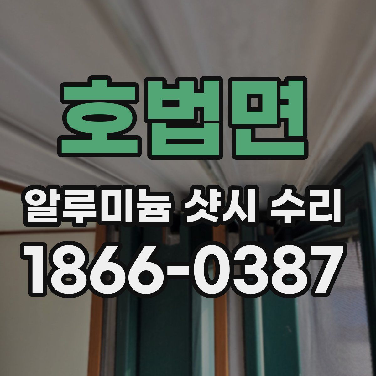 호법면 알루미늄 샷시 수리