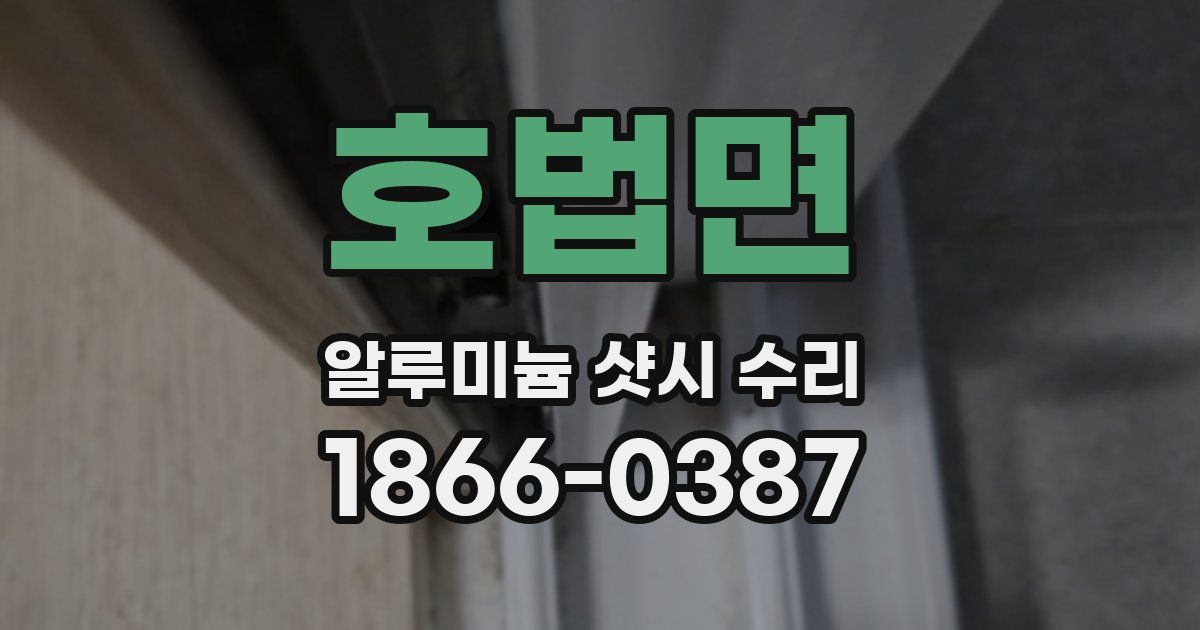 호법면 알루미늄 샷시 수리