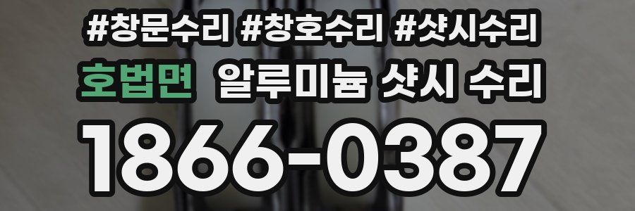 호법면 알루미늄 샷시 수리