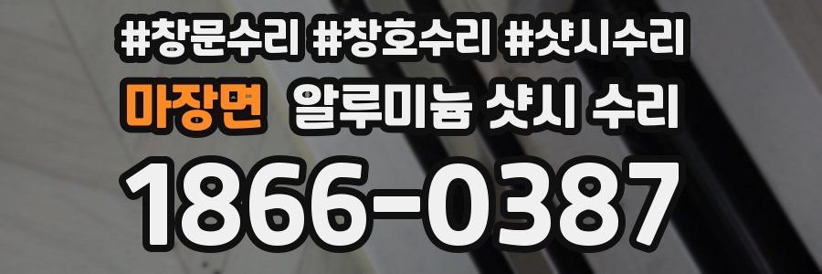 마장면 알루미늄 샷시 수리
