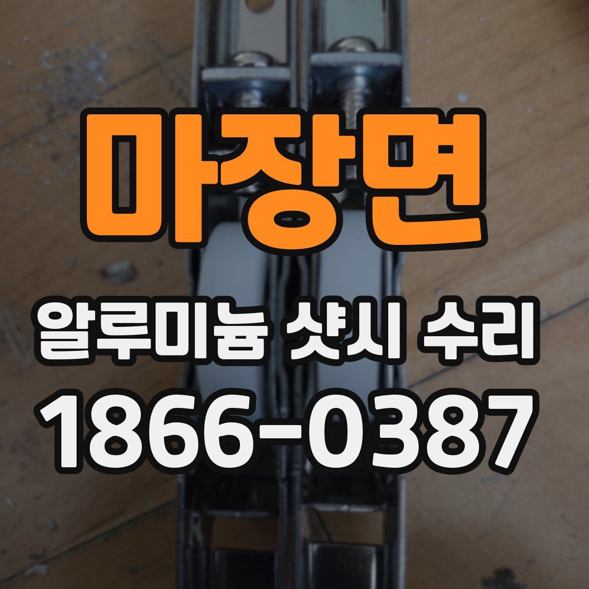 마장면 알루미늄 샷시 수리