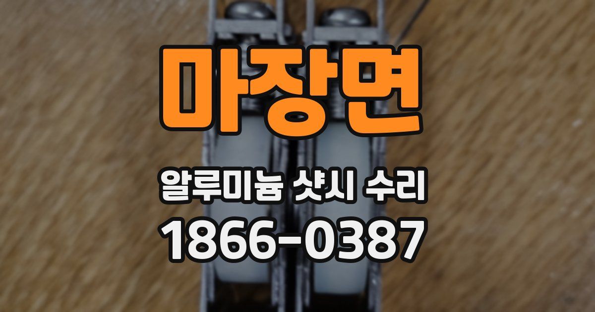 마장면 알루미늄 샷시 수리