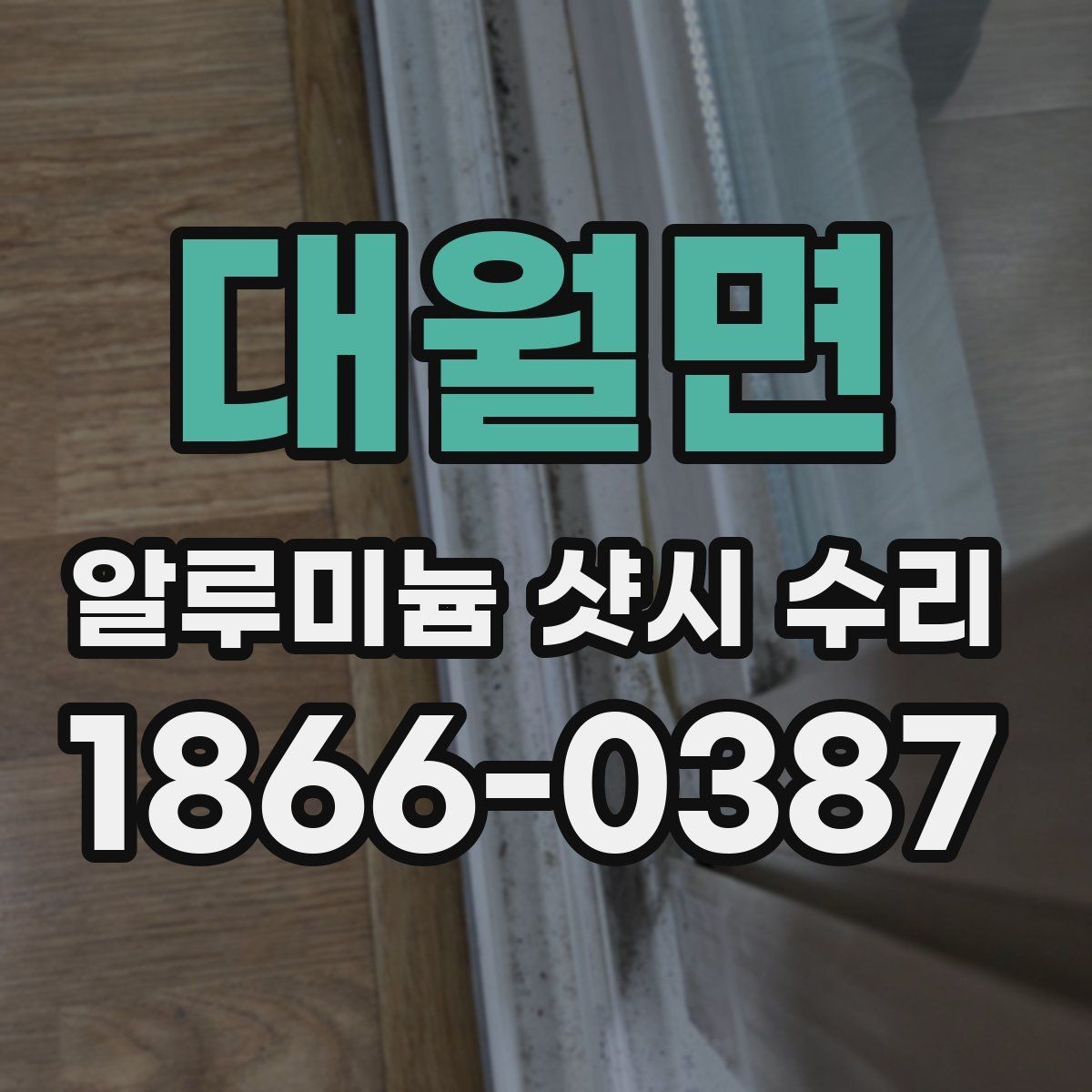 대월면 알루미늄 샷시 수리 후 만족도를 높이는 확인 절차