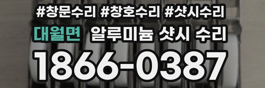대월면 알루미늄 샷시 수리