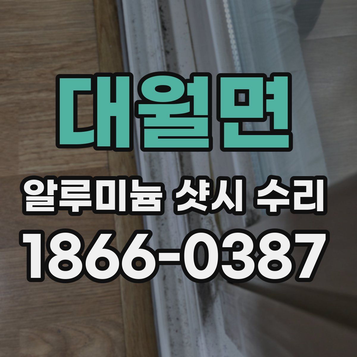 대월면 알루미늄 샷시 수리