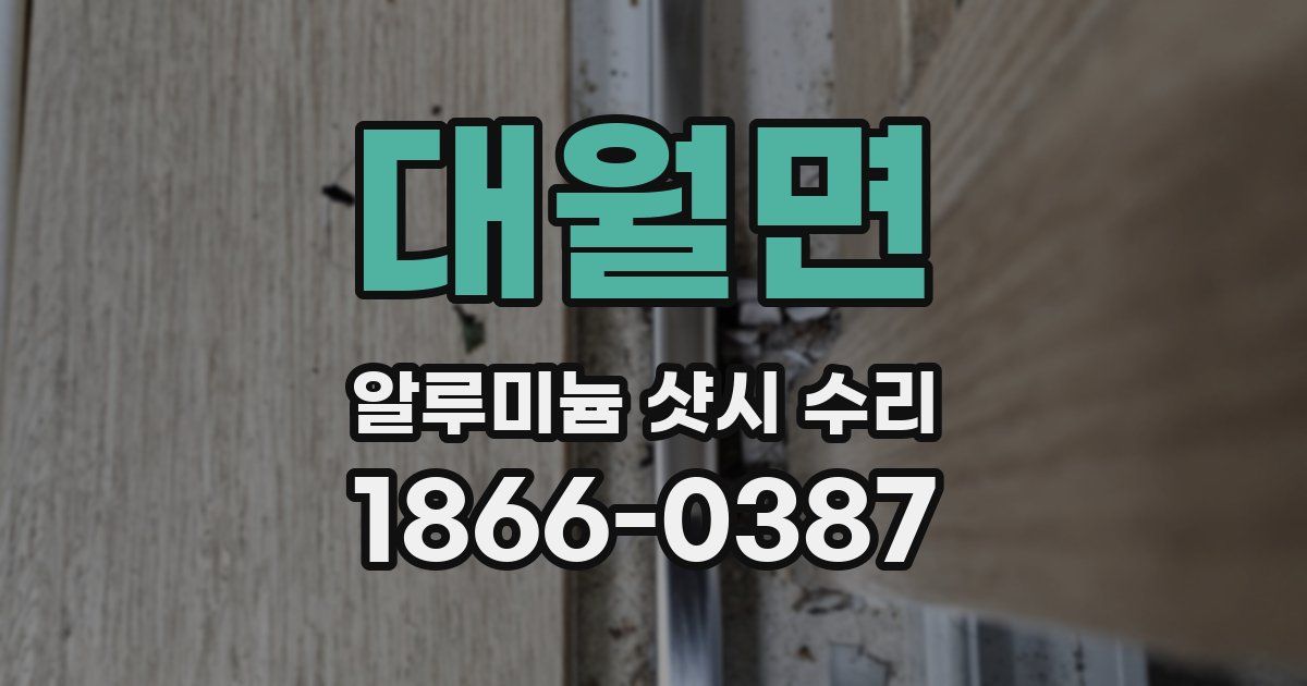 대월면 알루미늄 샷시 수리