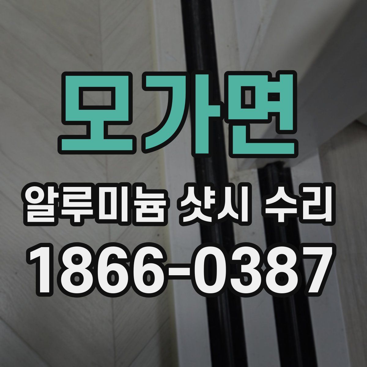 모가면 알루미늄 샷시 수리