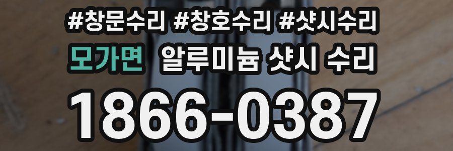 모가면 알루미늄 샷시 수리