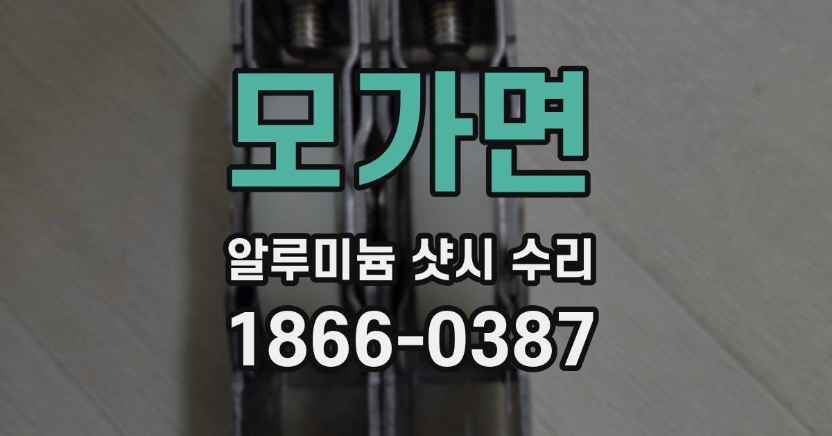 모가면 알루미늄 샷시 수리