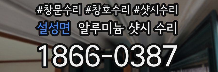 설성면 알루미늄 샷시 수리