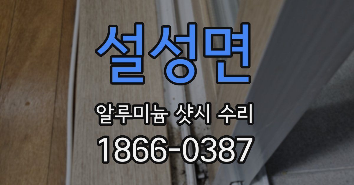 설성면 알루미늄 샷시 수리