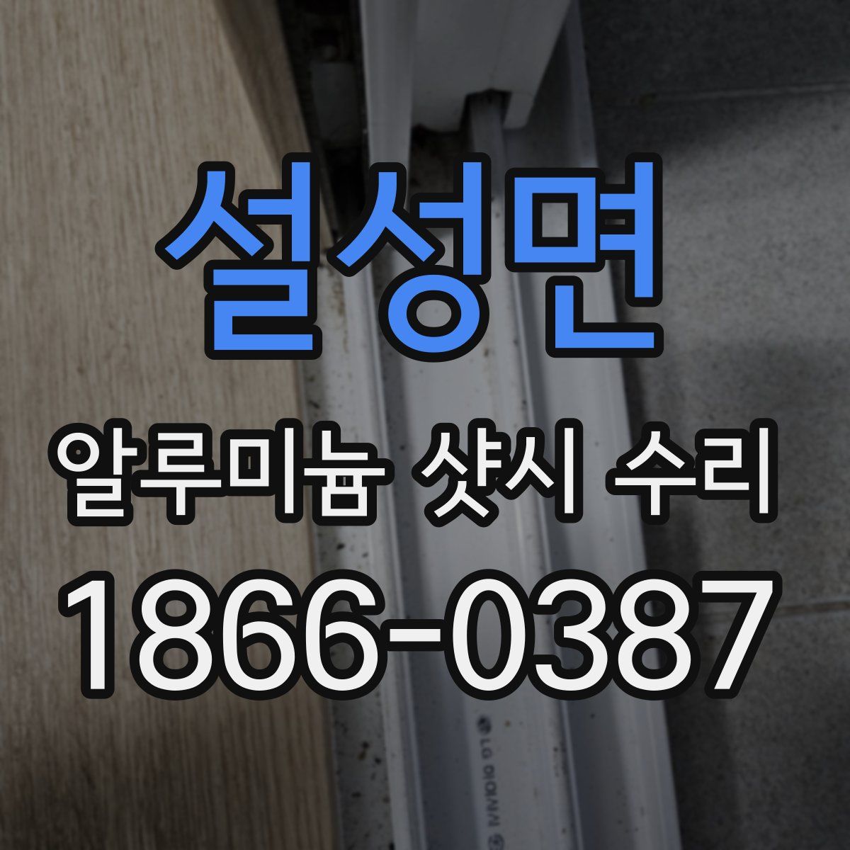 설성면 알루미늄 샷시 수리