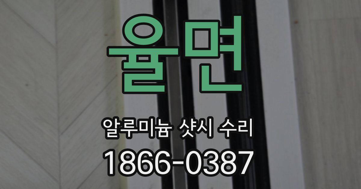 율면 알루미늄 샷시 수리