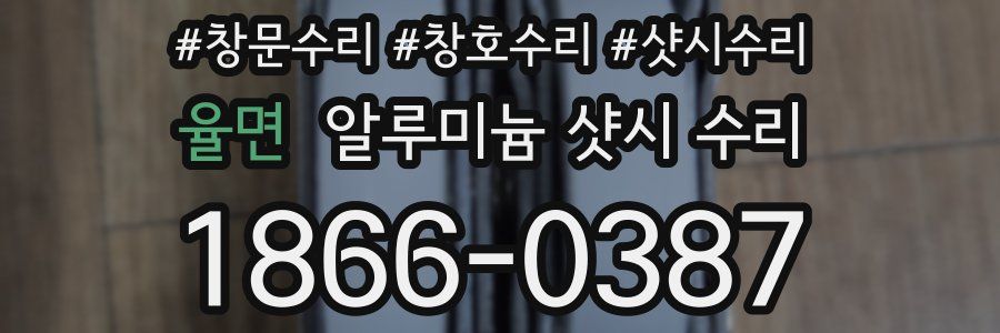 율면 알루미늄 샷시 수리