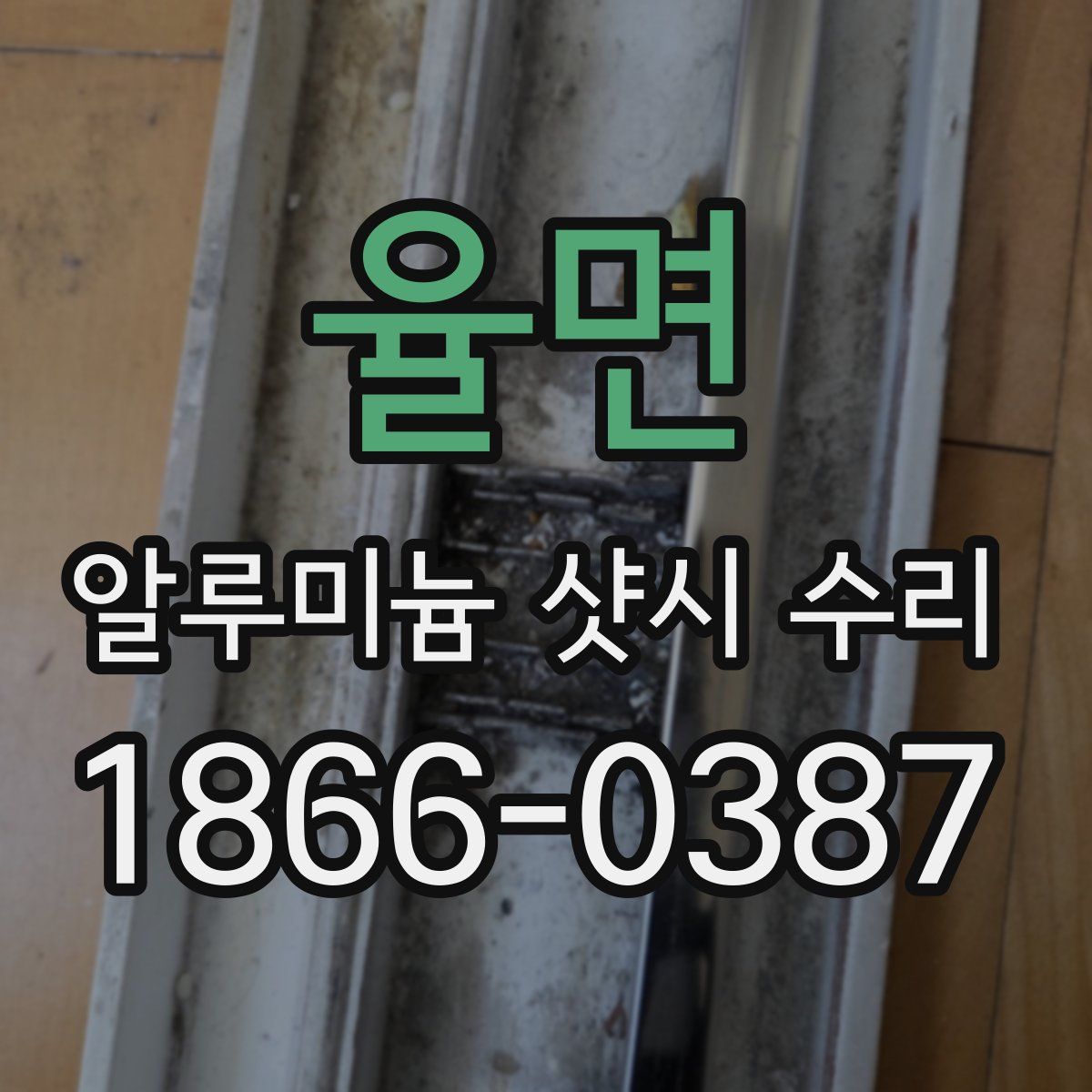 율면 알루미늄 샷시 수리