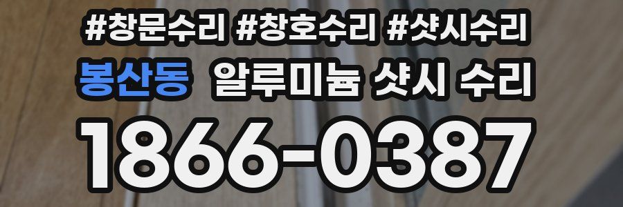 봉산동 알루미늄 샷시 수리