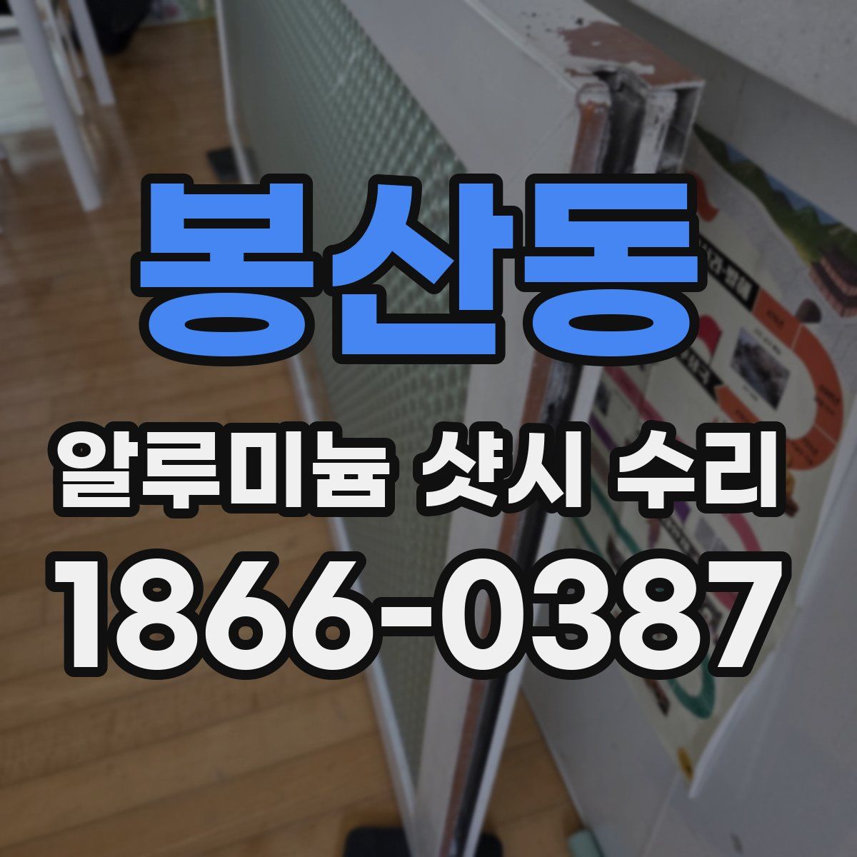 봉산동 알루미늄 샷시 수리